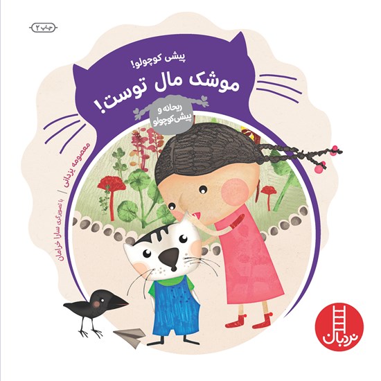 تصویر جلد کتاب صوتی پیشی کوچولو!موشک مال توست!