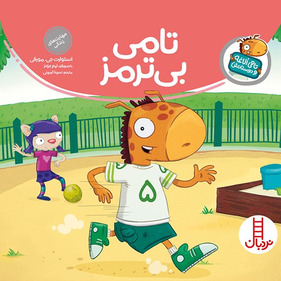تصویر جلد کتاب صوتی تامی بیترمز