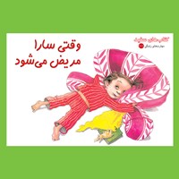 کتاب صوتی وقتی سارا مریض می‌شود اثر ورا روزنبری