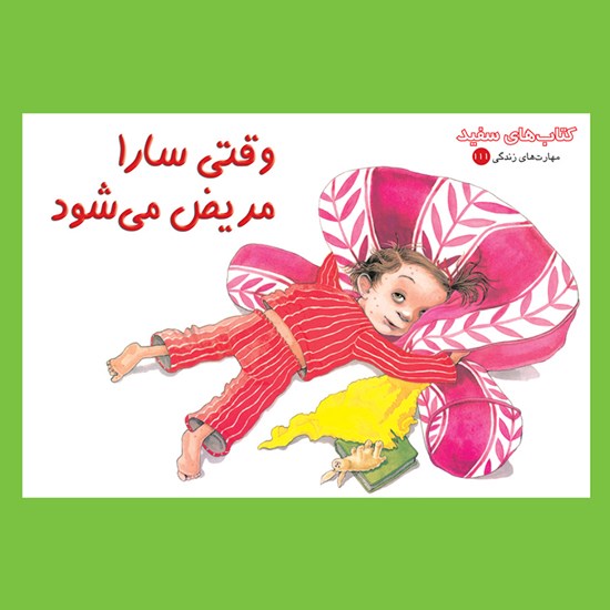 تصویر جلد کتاب صوتی وقتی سارا مریض میشود
