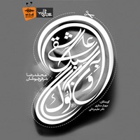 تصویر جلد کتاب صوتی عاشقی به سبک ونگوگ
