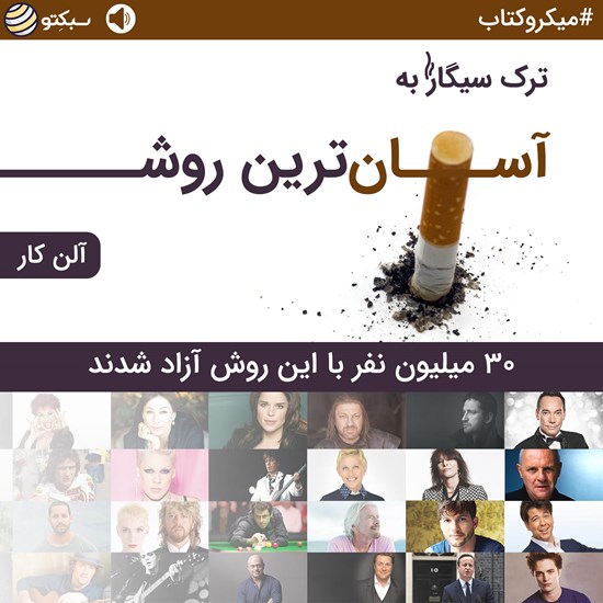 تصویر جلد کتاب صوتی ترک سیگار به آسانترین روش (خلاصه کتاب)