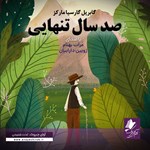 تصویر جلد کتاب صوتی صد سال تنهایی