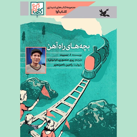 تصویر جلد کتاب صوتی بچههای راهآهن