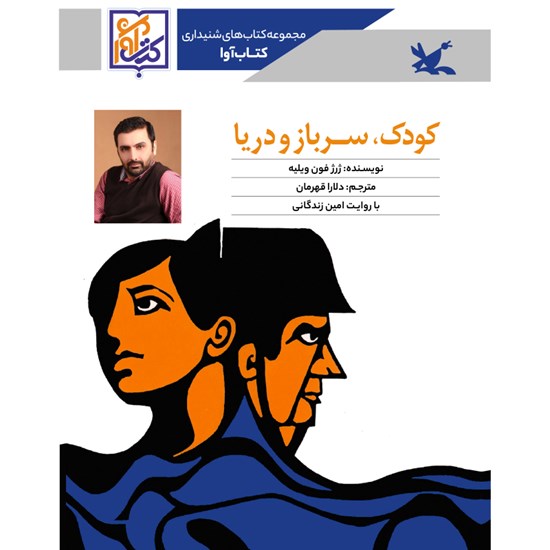 تصویر جلد کتاب صوتی کودک، سرباز و دریا