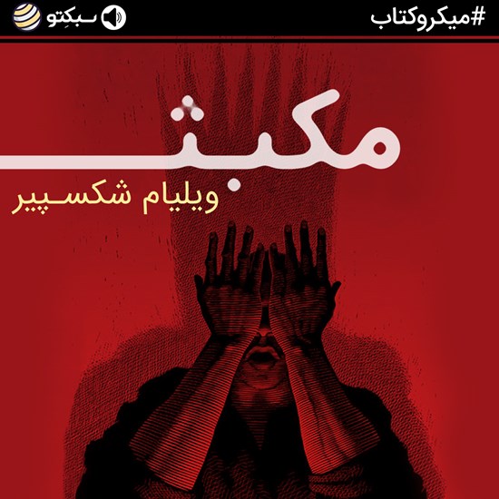 تصویر جلد کتاب صوتی مکبث (خلاصه کتاب)