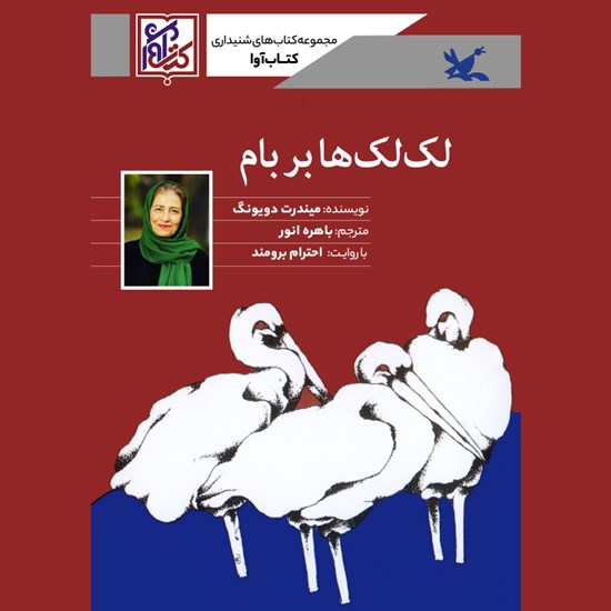 تصویر جلد کتاب صوتی لکلکها بر بام