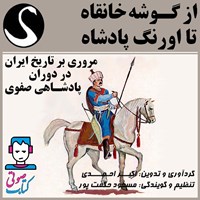 تصویر جلد کتاب صوتی از گوشه خانقاه تا اورنگ پادشاه