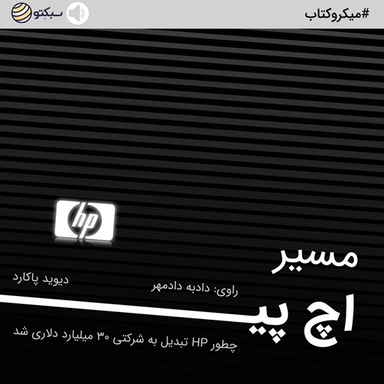 تصویر جلد کتاب صوتی مسیر اچ پی (خلاصه کتاب)