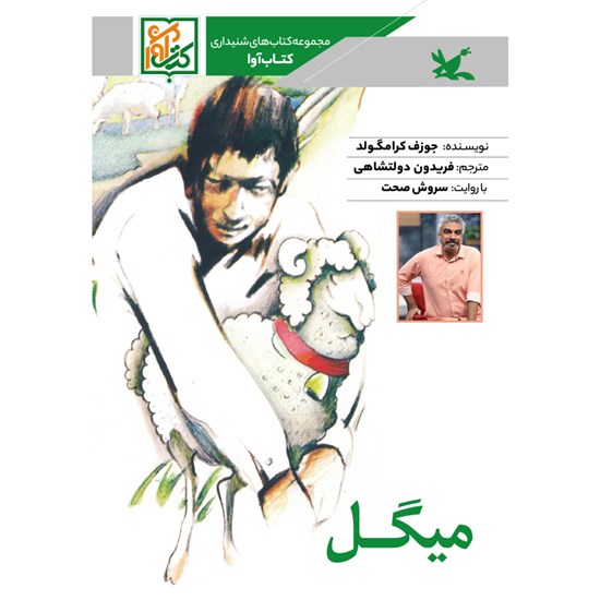 تصویر جلد کتاب صوتی میگل