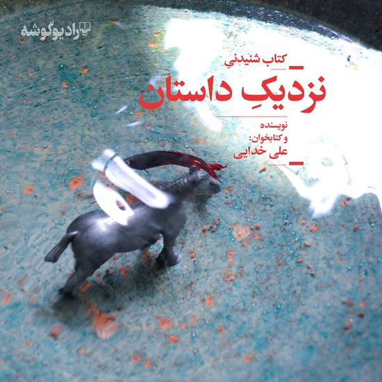 تصویر جلد کتاب صوتی نزدیک داستان