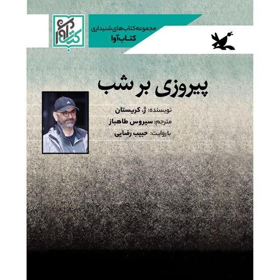 تصویر جلد کتاب صوتی پیروزی بر شب