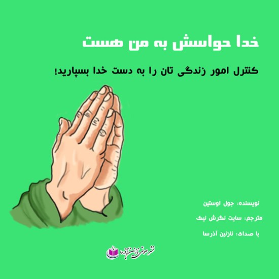 تصویر جلد کتاب صوتی خدا حواسش به من هست
