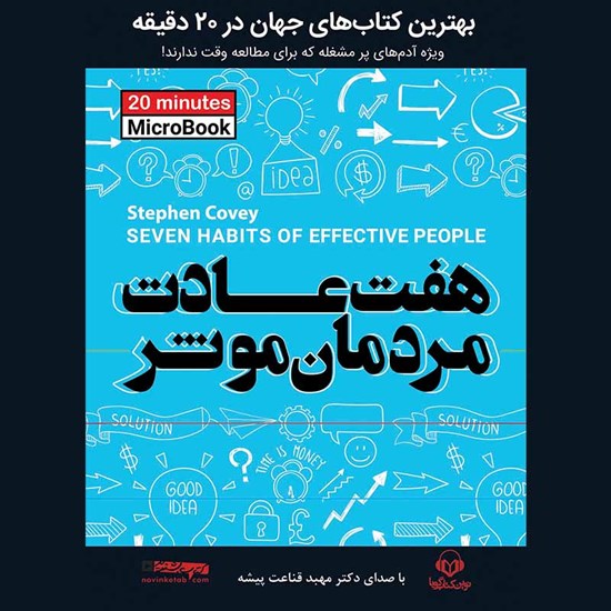 تصویر جلد کتاب صوتی هفت عادت مردمان موثر