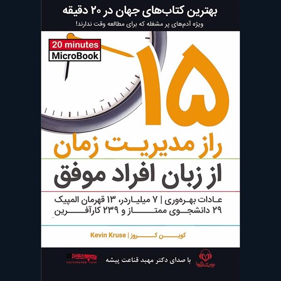 تصویر جلد کتاب صوتی ۱۵ راز مدیریت زمان از زبان مدیران موفق