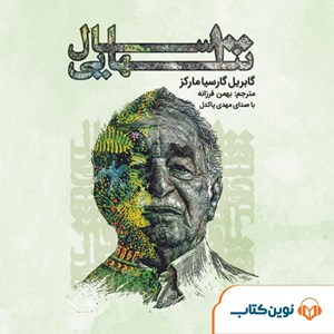 عکس کتاب صوتی کتاب صوتی صد سال تنهایی