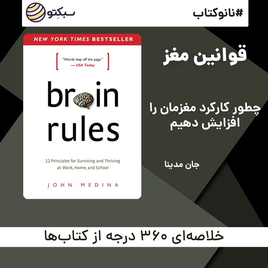 تصویر جلد کتاب صوتی قوانین مغز (خلاصه کتاب)