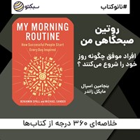 کتاب صوتی روتین صبحگاهی من (خلاصه کتاب) اثر بنجامین اسپال