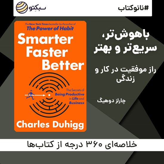 تصویر جلد کتاب صوتی باهوش‌تر، سریع‌تر و بهتر (خلاصه کتاب)