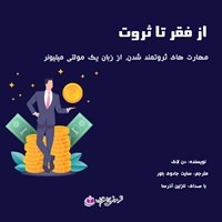 کتاب صوتی از فقر تا ثروت اثر دن لاک