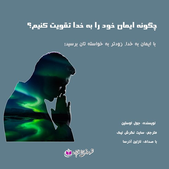 تصویر جلد کتاب صوتی چگونه ایمان خود را تقویت کنیم