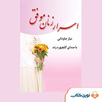 کتاب صوتی اسرار زنان موفق اثر نیاز جاودانی