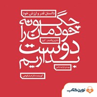 کتاب صوتی چگونه خودمان را دوست بداریم اثر شارون وگشیدر - کروز