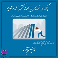 تصویر جلد کتاب صوتی چگونه هر شرایطی را تحت کنترل خود درآوریم