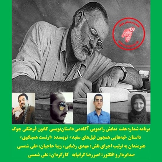 تصویر جلد کتاب صوتی نمایش صوتی داستان «تپههایی همچون فیلهای سفید»