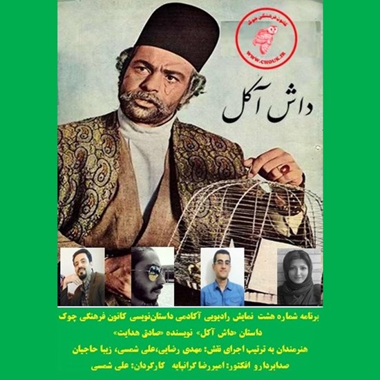تصویر جلد کتاب صوتی نمایش صوتی داستان داش آکل
