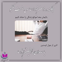 کتاب صوتی چگونه در ذهن خود احساس ضعف نکنیم اثر جوئل اوستین