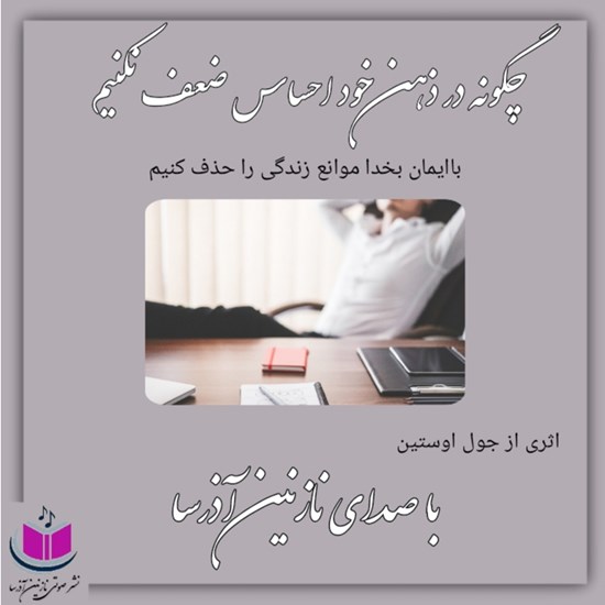 تصویر جلد کتاب صوتی چگونه در ذهن خود احساس ضعف نکنیم