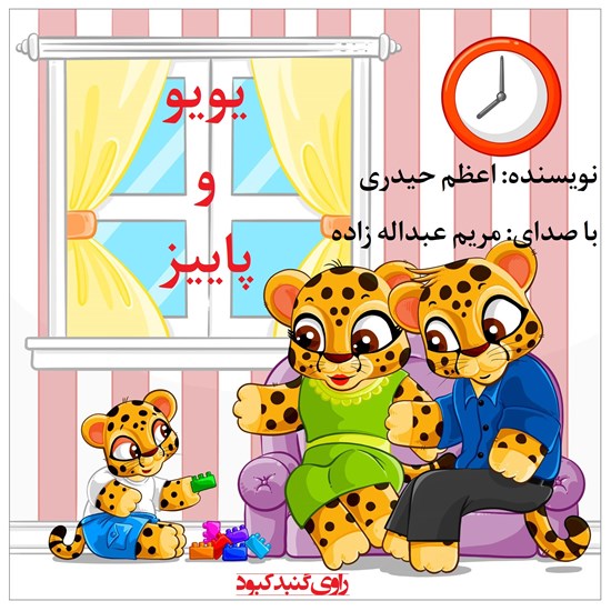تصویر جلد کتاب صوتی یویو و پاییز