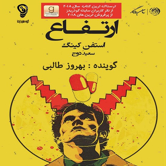 تصویر جلد کتاب صوتی ارتفاع