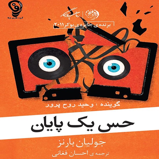 تصویر جلد کتاب صوتی حس یک پایان