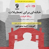 تصویر جلد کتاب صوتی خانه ای برای تعطیلات