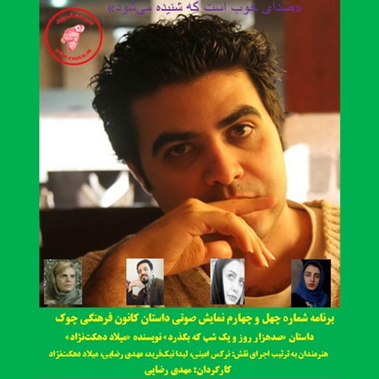 تصویر جلد کتاب صوتی نمایش صوتی داستان «صدهزار روز و یک شب که بگذرد»