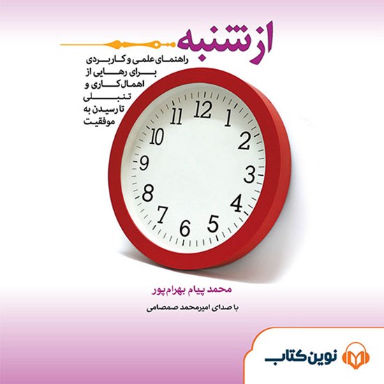 تصویر جلد کتاب صوتی از شنبه