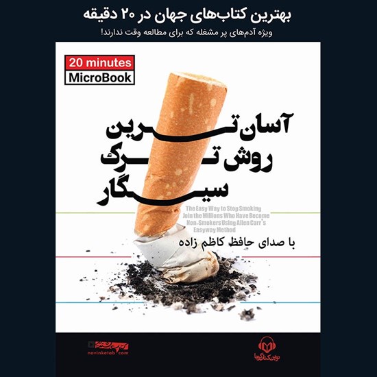 تصویر جلد کتاب صوتی آسان ترین روش ترک سیگار
