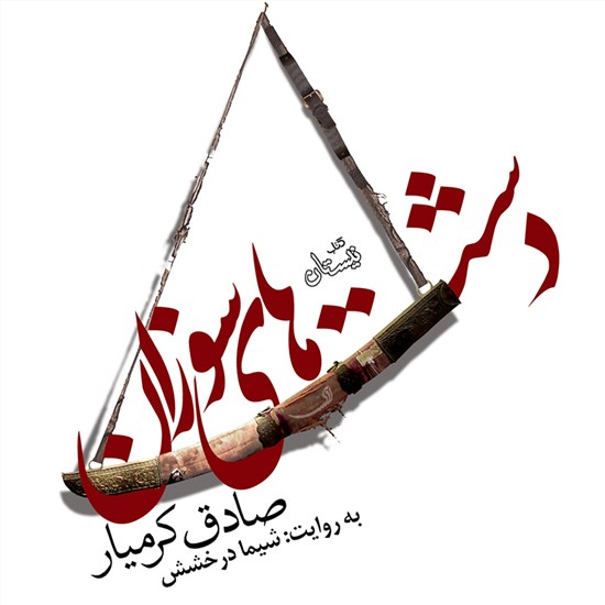 تصویر جلد کتاب صوتی دشتهای سوزان