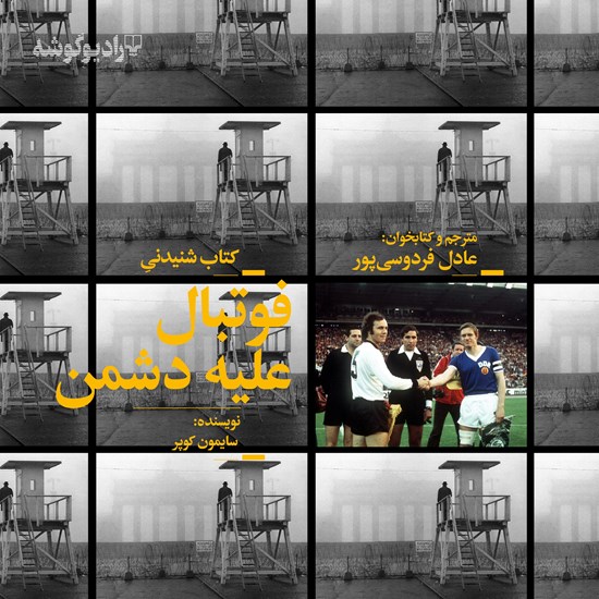تصویر جلد کتاب صوتی فوتبال علیه دشمن