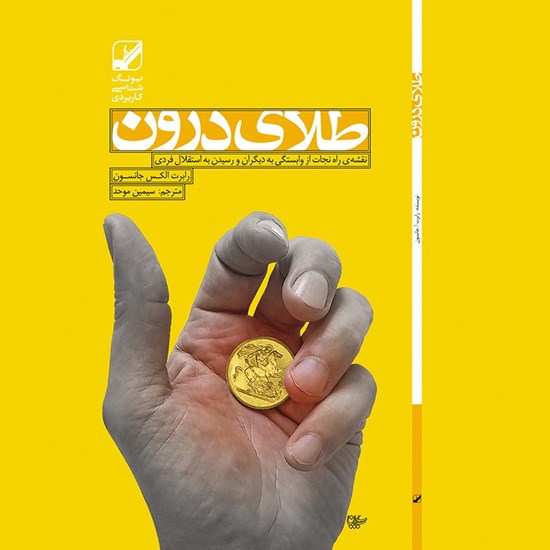 تصویر جلد کتاب صوتی طلای درون