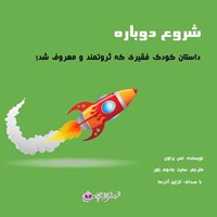 کتاب صوتی شروع دوباره اثر لس براون