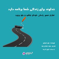 تصویر جلد کتاب صوتی خداوند برای زندگی شما برنامه دارد