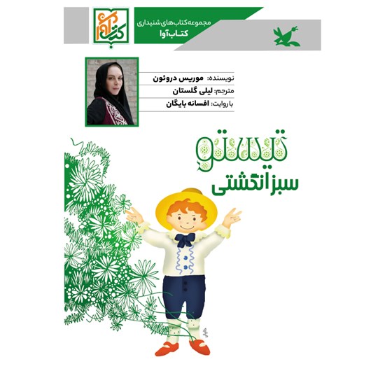 تصویر جلد کتاب صوتی تیستو سبز انگشتی