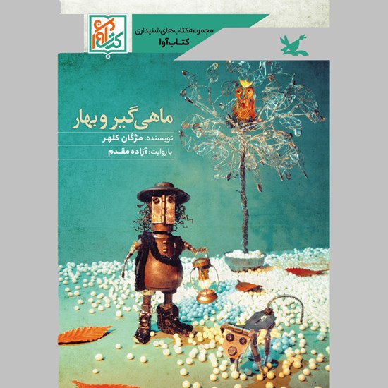 تصویر جلد کتاب صوتی ماهیگیر و بهار
