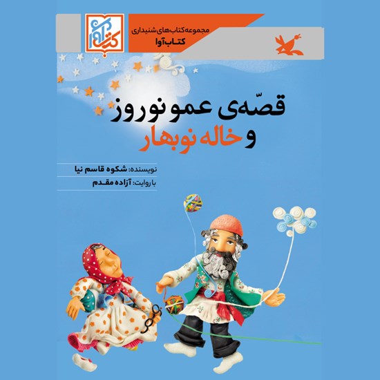 تصویر جلد کتاب صوتی قصهی عمونوروز و خاله نوبهار