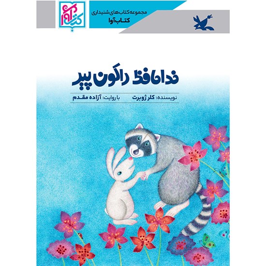 تصویر جلد کتاب صوتی خداحافظ راکون پیر