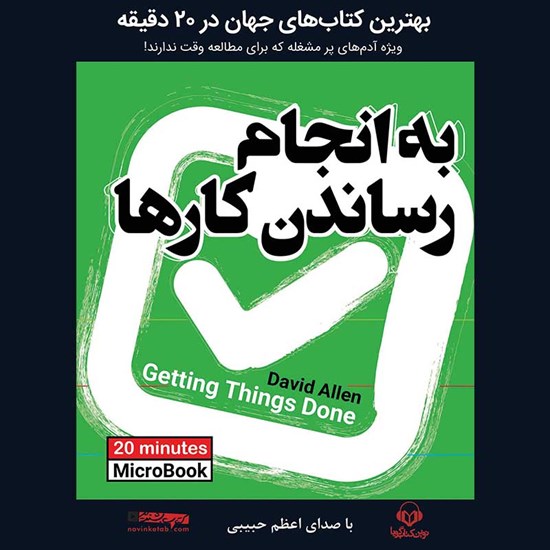تصویر جلد کتاب صوتی به انجام رساندن کارها