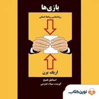 تصویر جلد کتاب صوتی بازی‌ها: روانشناسی روابط انسانی